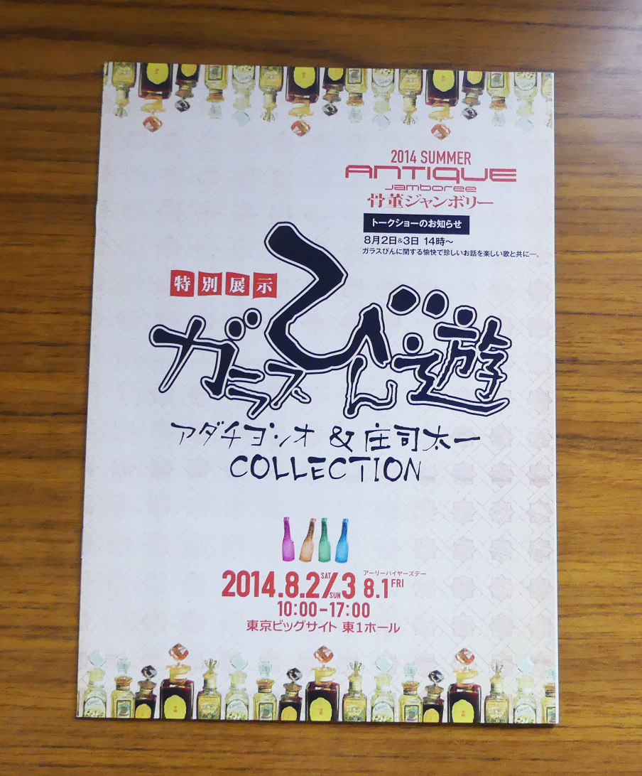 「ガラスびん遊 アダチヨシオ + 庄司太一」2014年 骨董ジャンボリー 特別展示 パンフレット レトロ 硝子 資料 ボトル 瓶 壜 びん博士 神薬の画像1