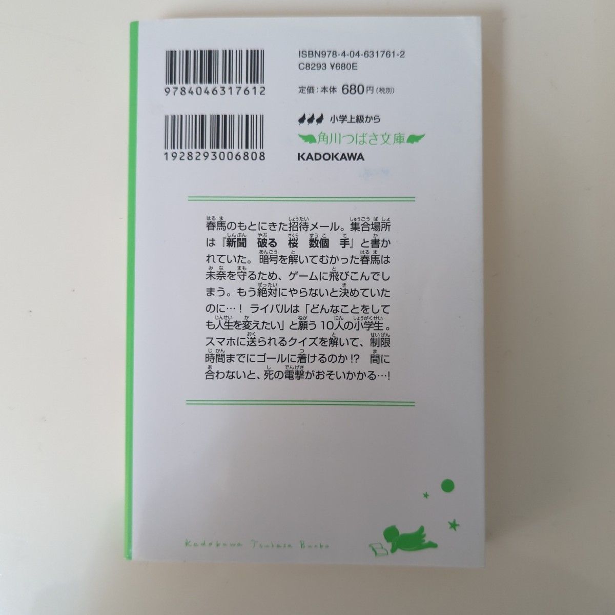 絶体絶命ゲーム 3 東京迷路を駆けぬけろ!　角川つばさ文庫