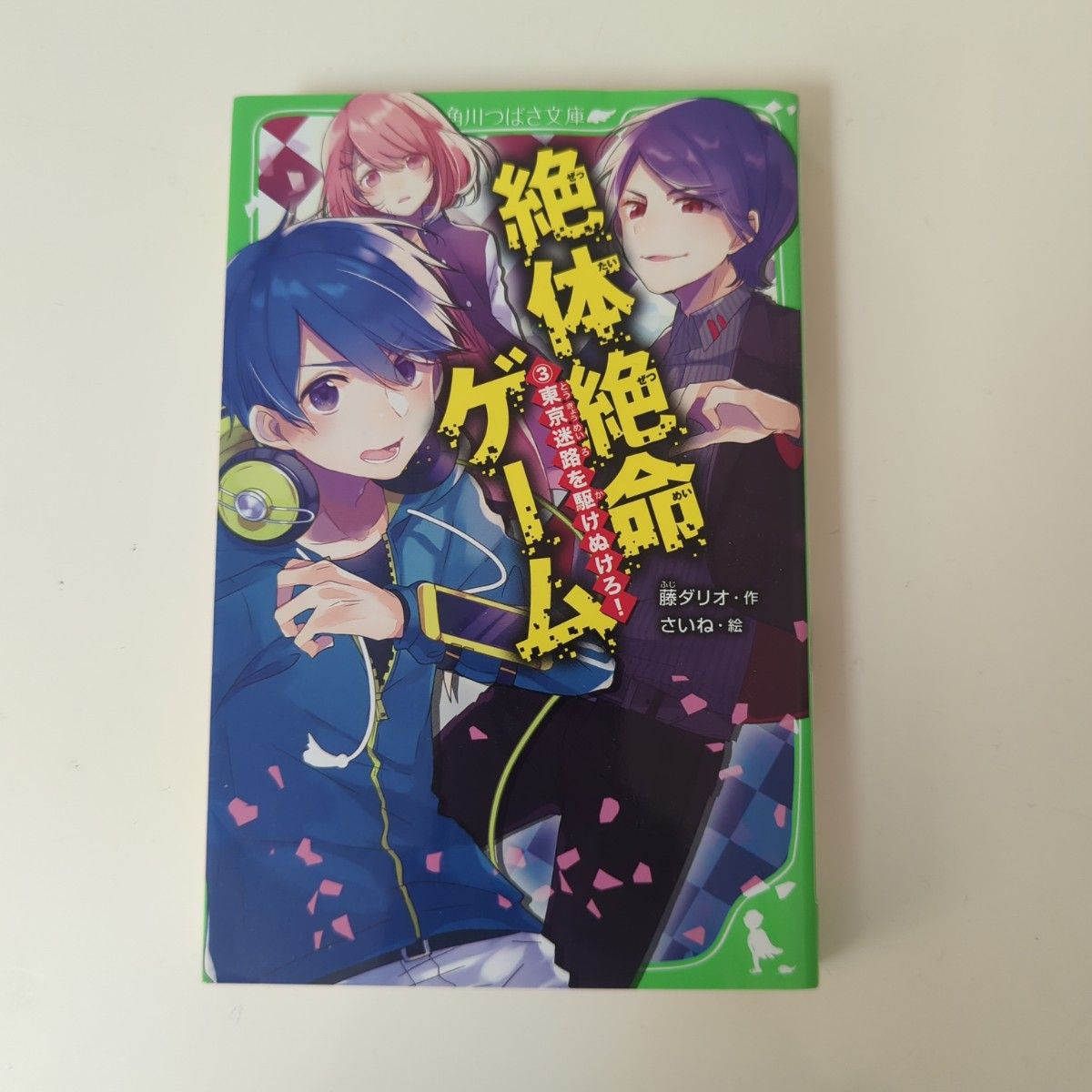 絶体絶命ゲーム 3 東京迷路を駆けぬけろ!　角川つばさ文庫