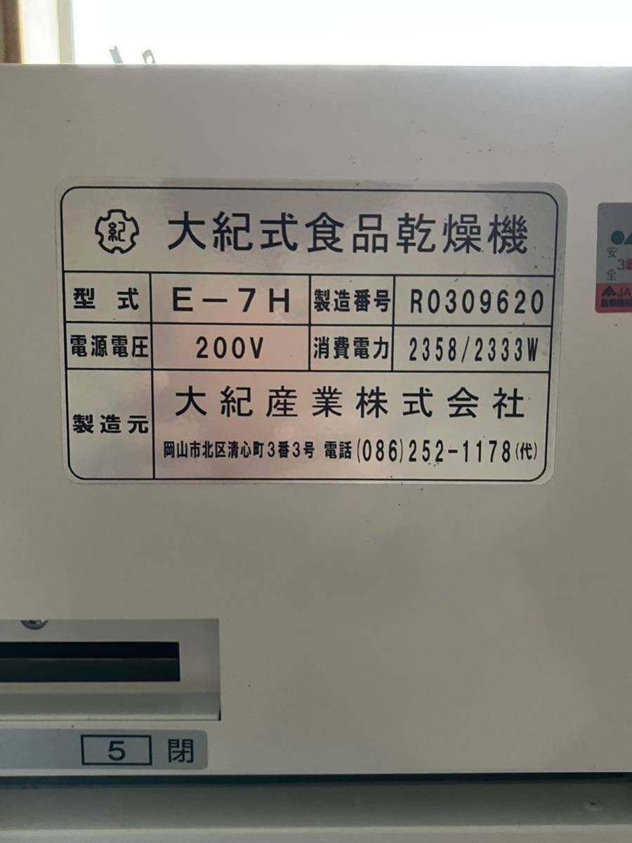 食品乾燥機 業務用 大紀産業株式会社 E-7H _画像3