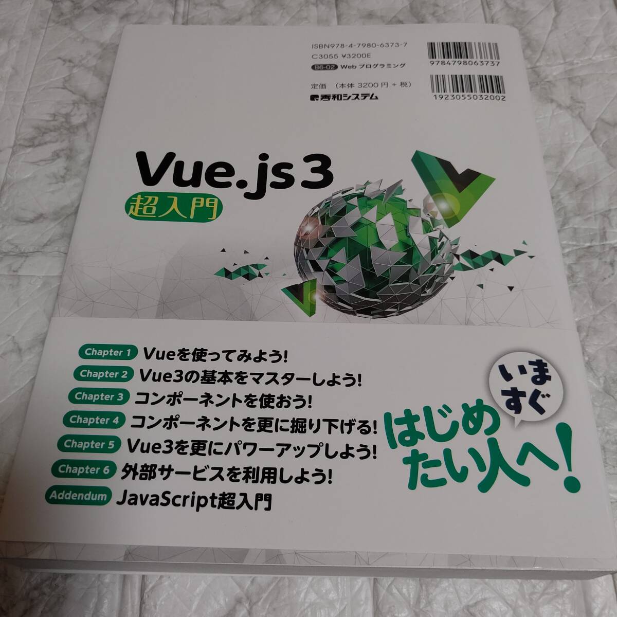 「Vue.js3 超入門」 掌田 津耶乃 帯付き_画像2
