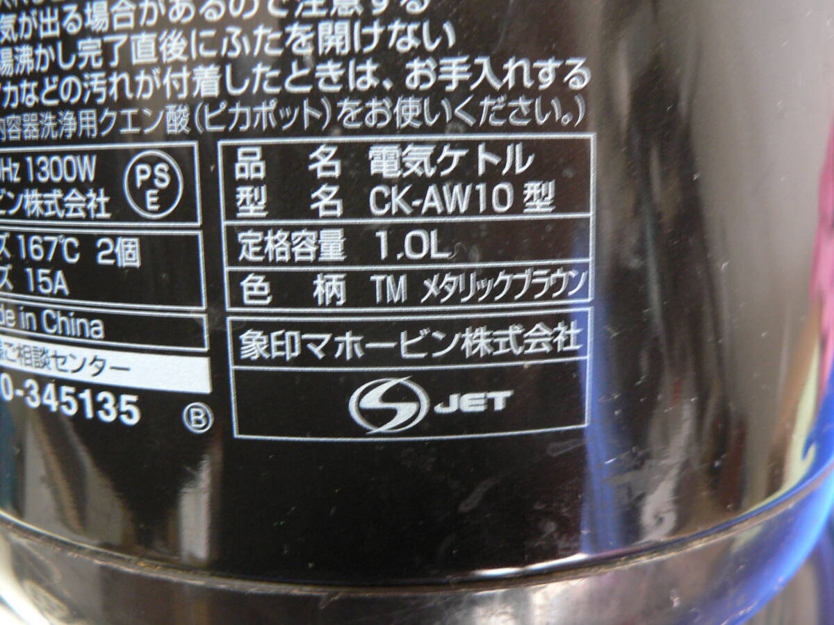 送料最安 850円～ 食器73-02：電気ケトル 象印 CK-AW10 1.0L 1300W 2018年製 動作品の画像5