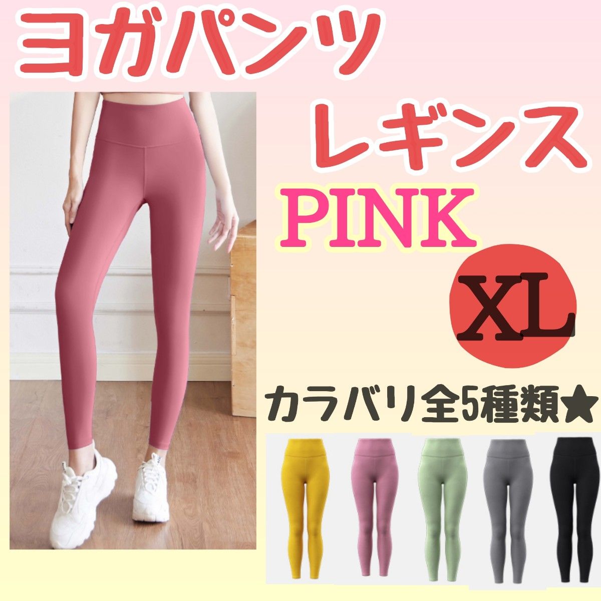 ヨガ スパッツ　レギンス　パンツ　ピンク　桃　XL  ウェア ランニング　スポーツ　ジョギング　ダイエット　おしゃれ　ワンカラー