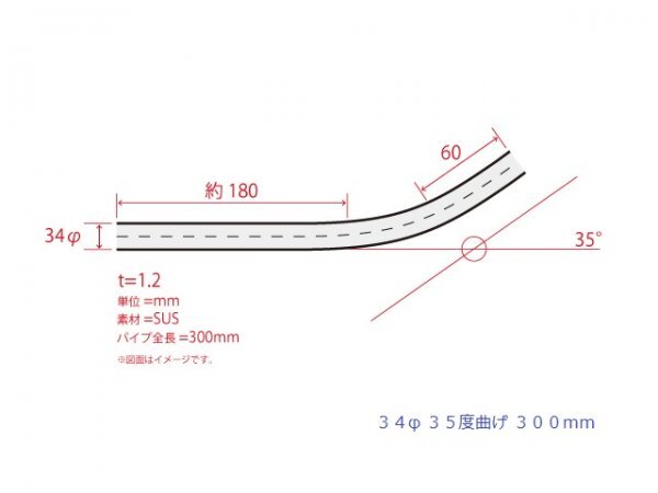 HMS 34Φ 35度 ステンレス 曲げパイプ 全長350mm ワンオフ 厚み 1.2mm R=70mm 即日発送 SUS304_画像3