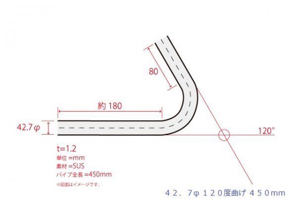 HMS 42.7Φ 120度 ステンレス 曲げパイプ 全長450mm ワンオフ 厚み 1.2mm R=90mm 即日発送 SUS304_画像3