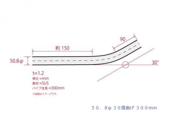 HMS 50.8Φ 30度 ステンレス 曲げパイプ 全長300mm ワンオフ 厚み 1.2mm R=100mm 即日発送 SUS304_画像3