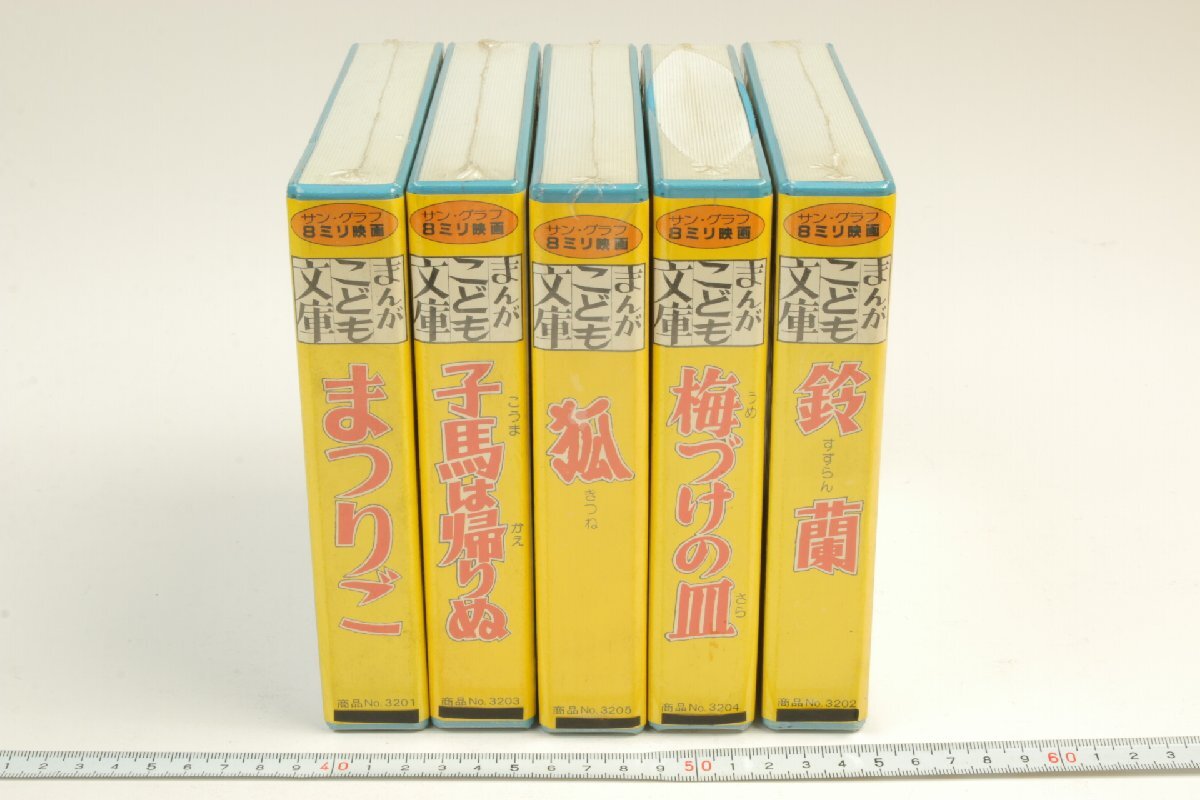 ※【新品未開封】 SUNGRAPH サングラフ 5本 8ミリ映画 童話 まんがこども文庫 子馬は帰りぬ まつりご 狐 鈴蘭 梅づけの皿 c0224_画像9