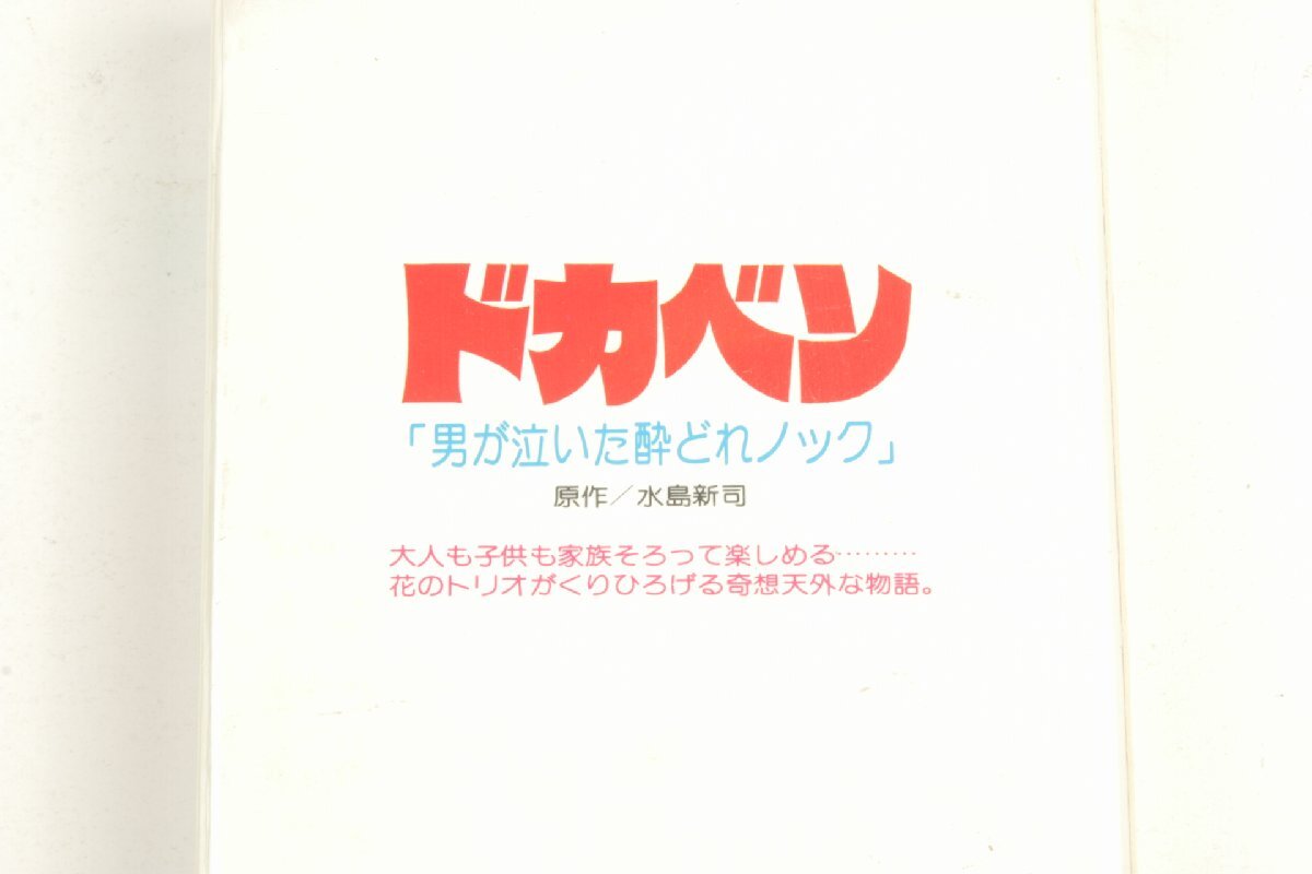 ※【新品未開封】VHS ビデオテープ 水島新司 ドカベン 男が泣いた酔どれノック NVF-A-1002 c0223の画像7