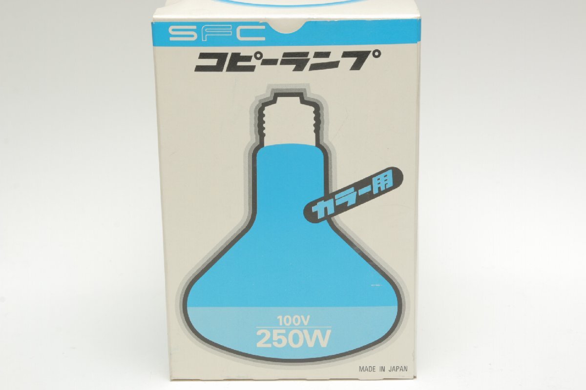 ※【新品未使用】 SFC コピーランプ カラー用 100V 250W 箱付 c0287_画像6