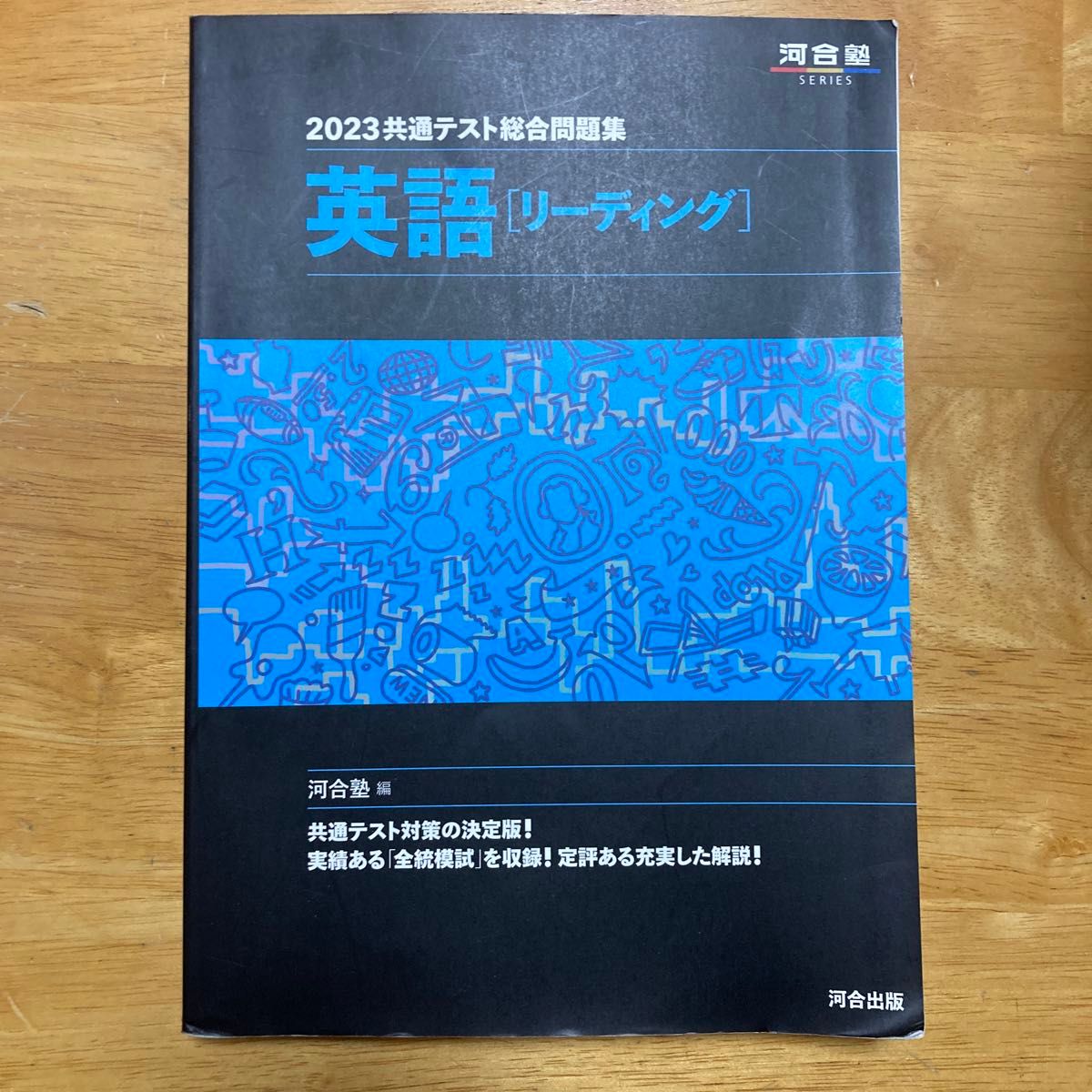 共通テスト総合問題集英語〈リーディング〉　２０２３ （河合塾ＳＥＲＩＥＳ） 河合塾英語科／編