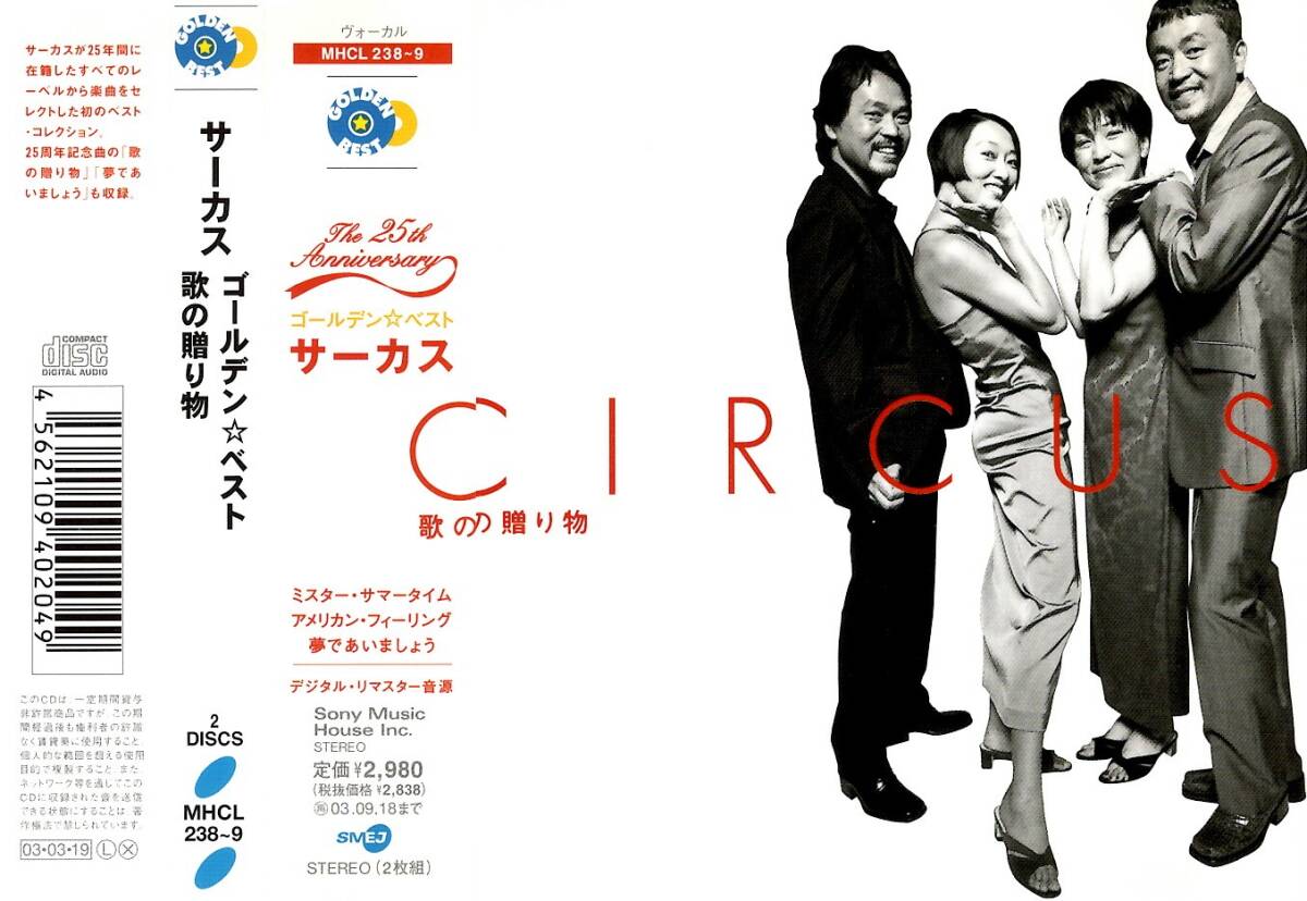 サーカス＜CIRCUS＞「歌の贈り物 GOLDEN☆BEST」2枚組ベスト盤CD＜Mr.サマータイム、アメリカン・フィーリング、夢で逢えたら、他収録＞_画像1