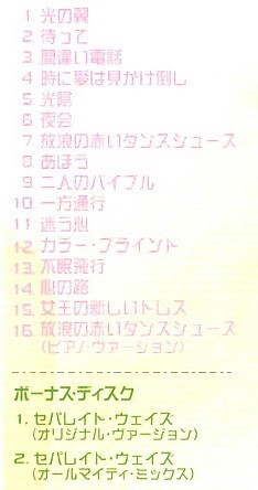 フェイ・ウォン＜王菲、Faye Wong＞「光の翼（王菲）」２枚組CD＜セパレイト・ウェイズ、放浪の赤いダンスシューズ、他収録＞_画像2