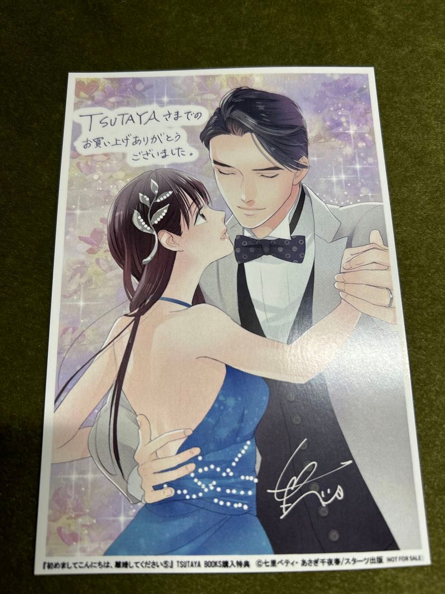 【最終巻】「初めましてこんにちは、離婚してください」5巻　★購入特典イラストカード付