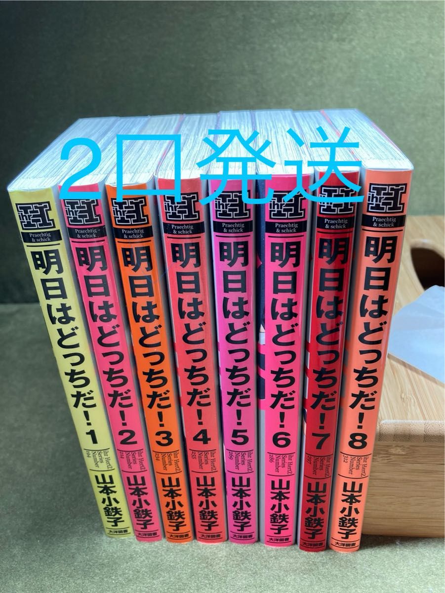 【2口発送】「明日はどっちだ! 」1.2.3.4.5.6.7.8巻セット/山本小鉄子★特約店ペーパー付