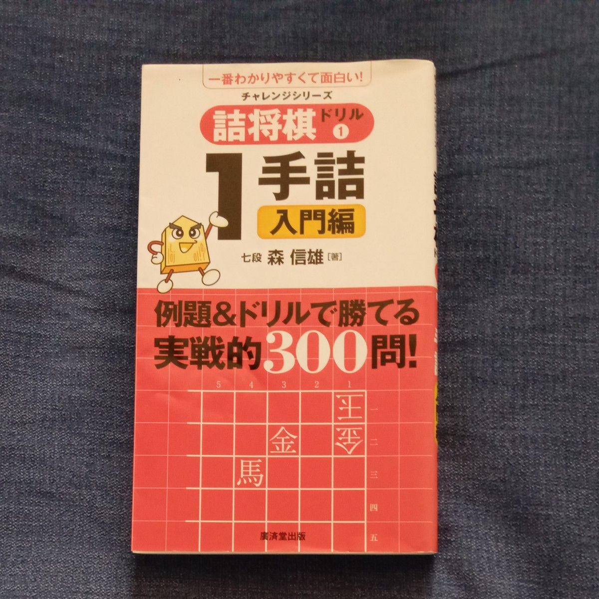 チャレンジシリーズ　詰将棋ドリル①　 1手詰入門編