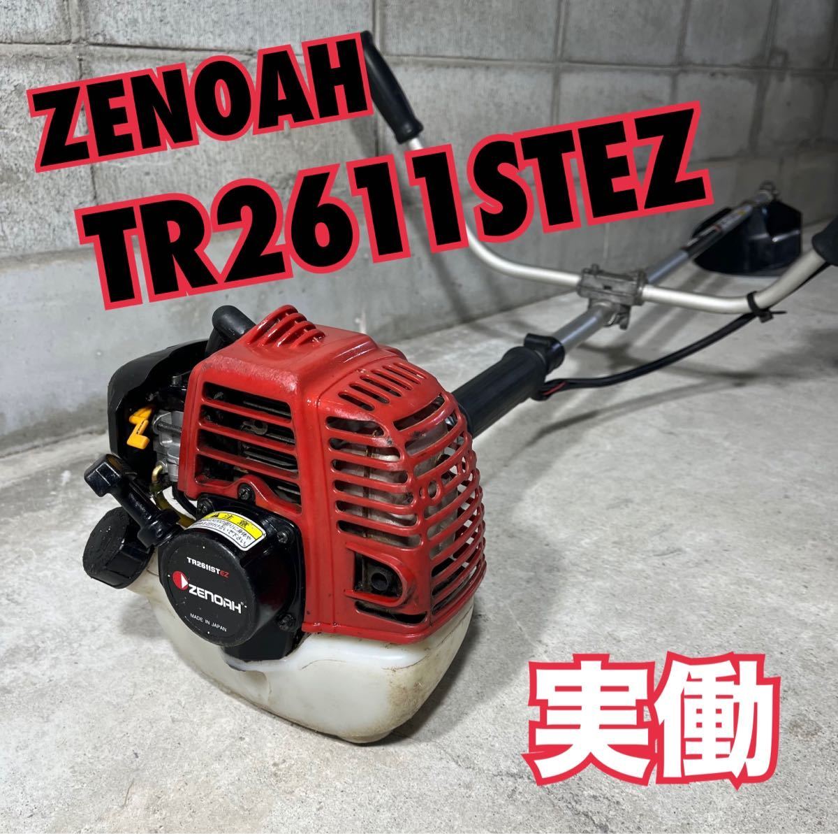 ゼノア ZENOAH TR2611ST EZ 刈り払い機 肩掛け式草刈機 実働品 エンジン芝刈機_画像1