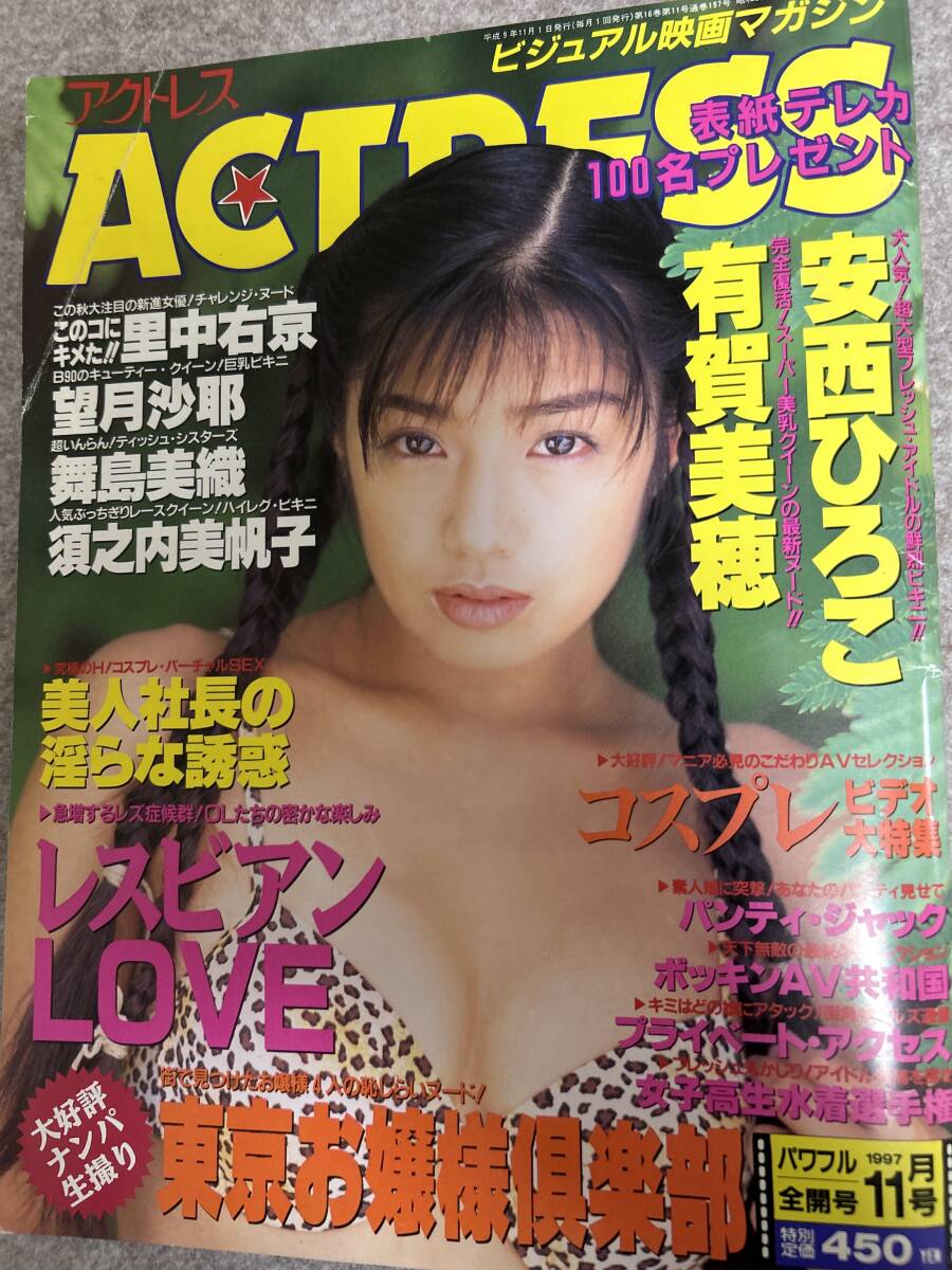 ACTRESS アクトレス　1997年　平成9年11月 安西ひろ子　須之内美帆子　有賀美穂　望月沙耶　表紙折れ_画像1