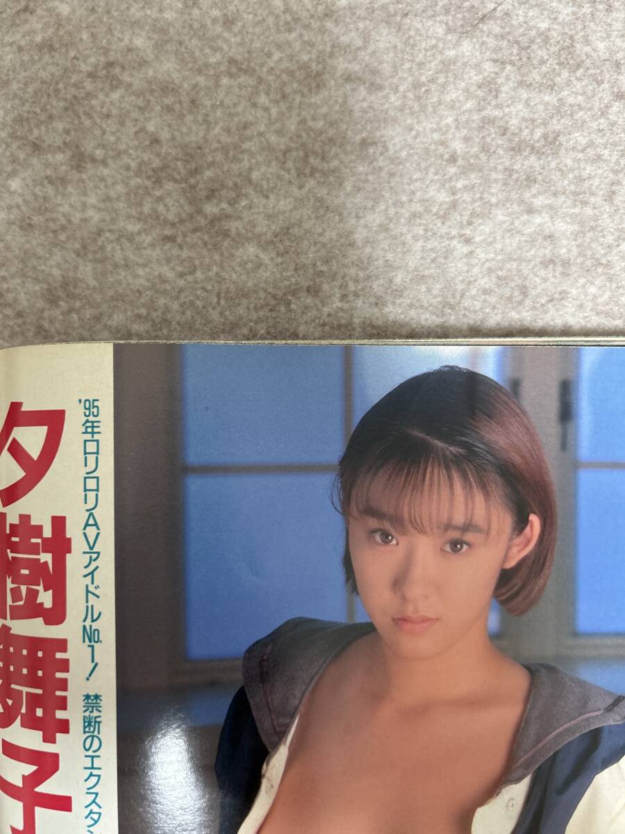 ACTRESS アクトレス　1995年　平成7年10月 水谷リカ　夕樹舞子　愛田るか　宮木汐音　尾崎魔弓_画像4