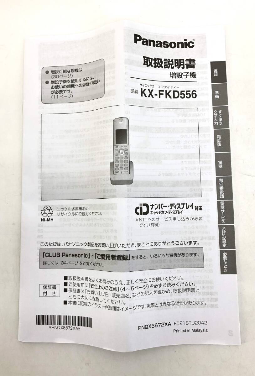 コードレス電話　増設子機　Panasonic　パナソニック　KX-FKD556-W　説明書_画像7