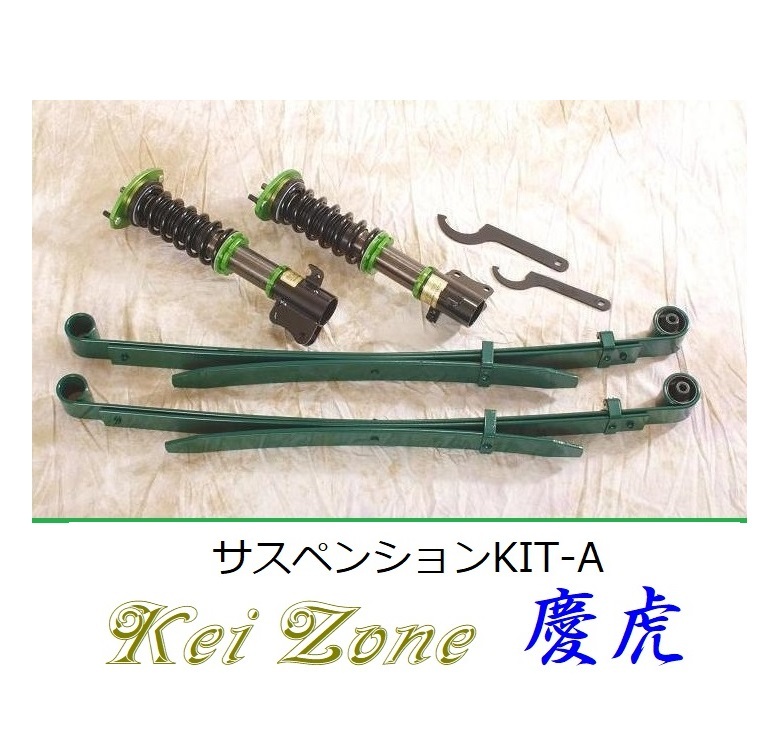 ★Kei Zone 慶虎 サスペンションKIT-A(車高調) ハイゼットジャンボ S210P(4WD)　_画像1