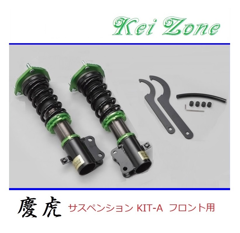 ◎Kei-Zone 慶虎 車高調 サスペンションKIT-A フロント用 ピクシストラック S211U(4WD)_画像1