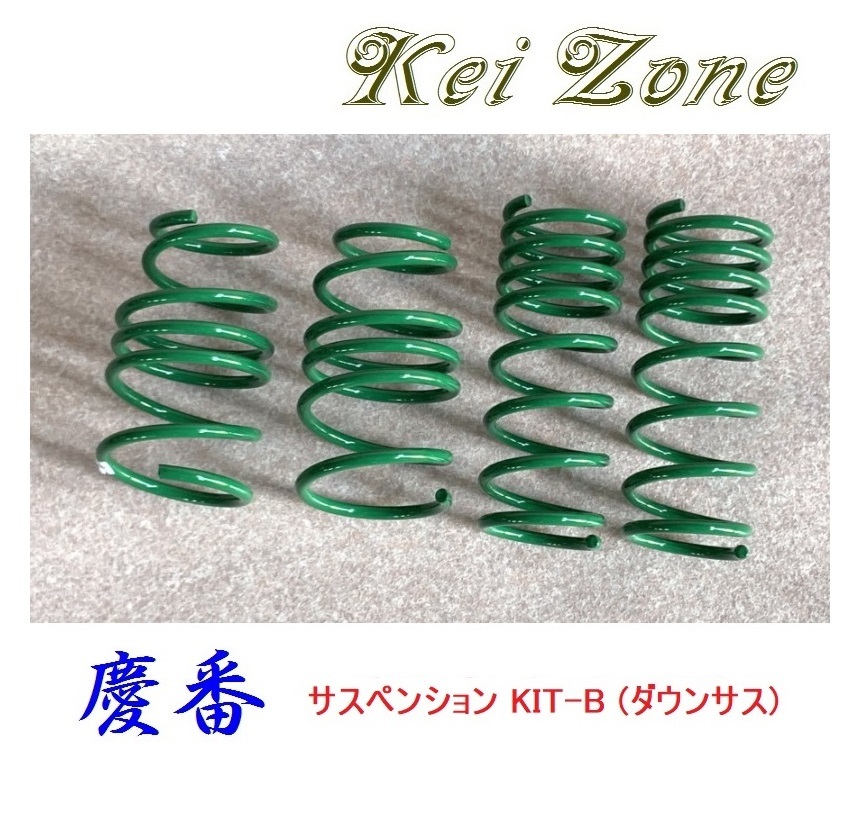 ■Kei-Zone 軽バン エブリイワゴン DA17W 慶番 ダウンサスKIT-B　_画像1
