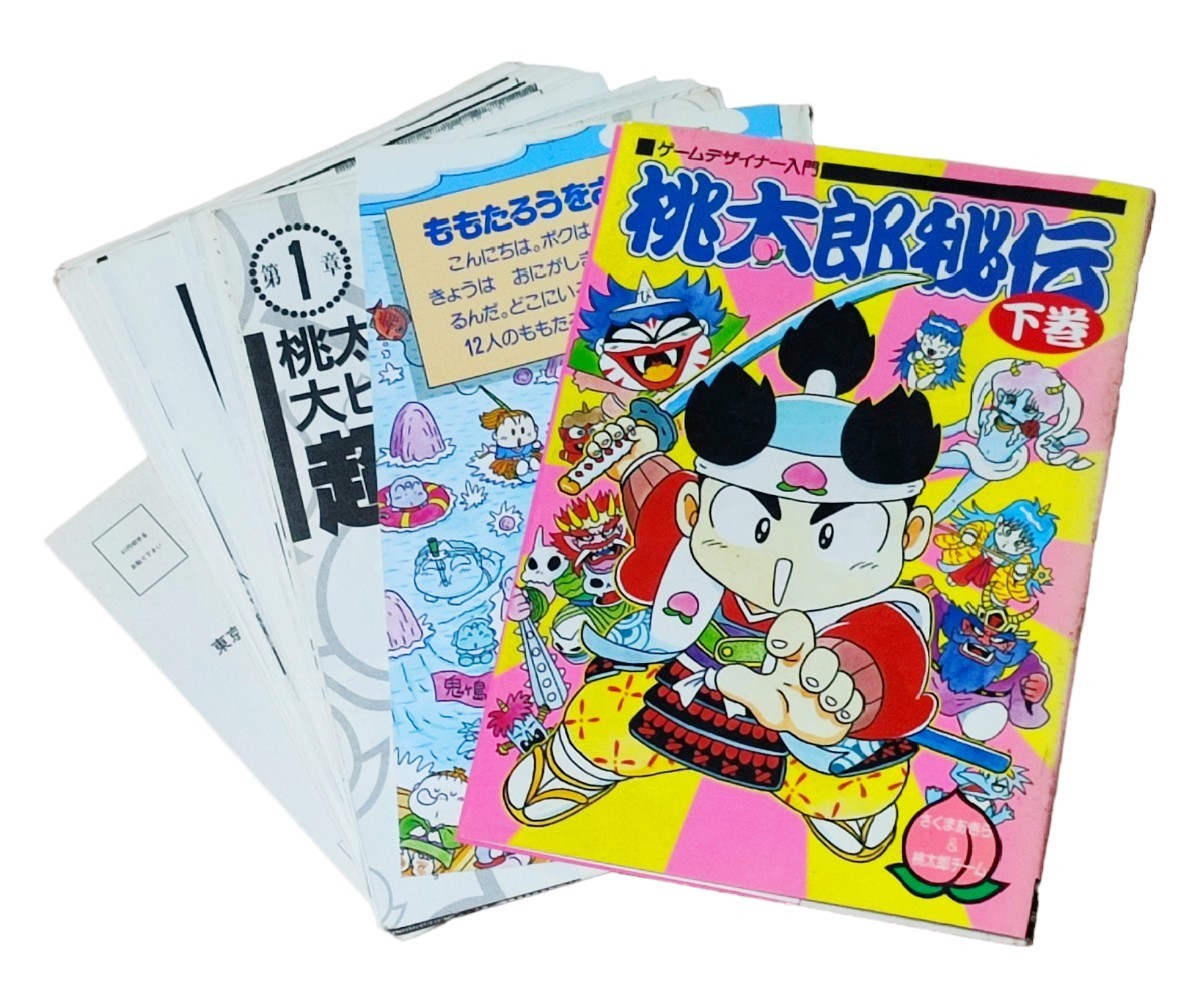 送料無料 桃太郎秘伝 裁断済み さくまあきら 桃太郎伝説 桃太郎電鉄 桃伝 漫画 マンガ ハドソン ゲーム ファミコン 設定資料集 古本 当時物