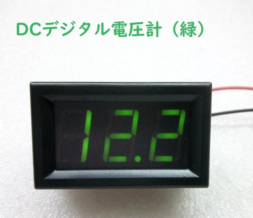 DCデジタル電圧計(緑)【送料120円～】_画像1