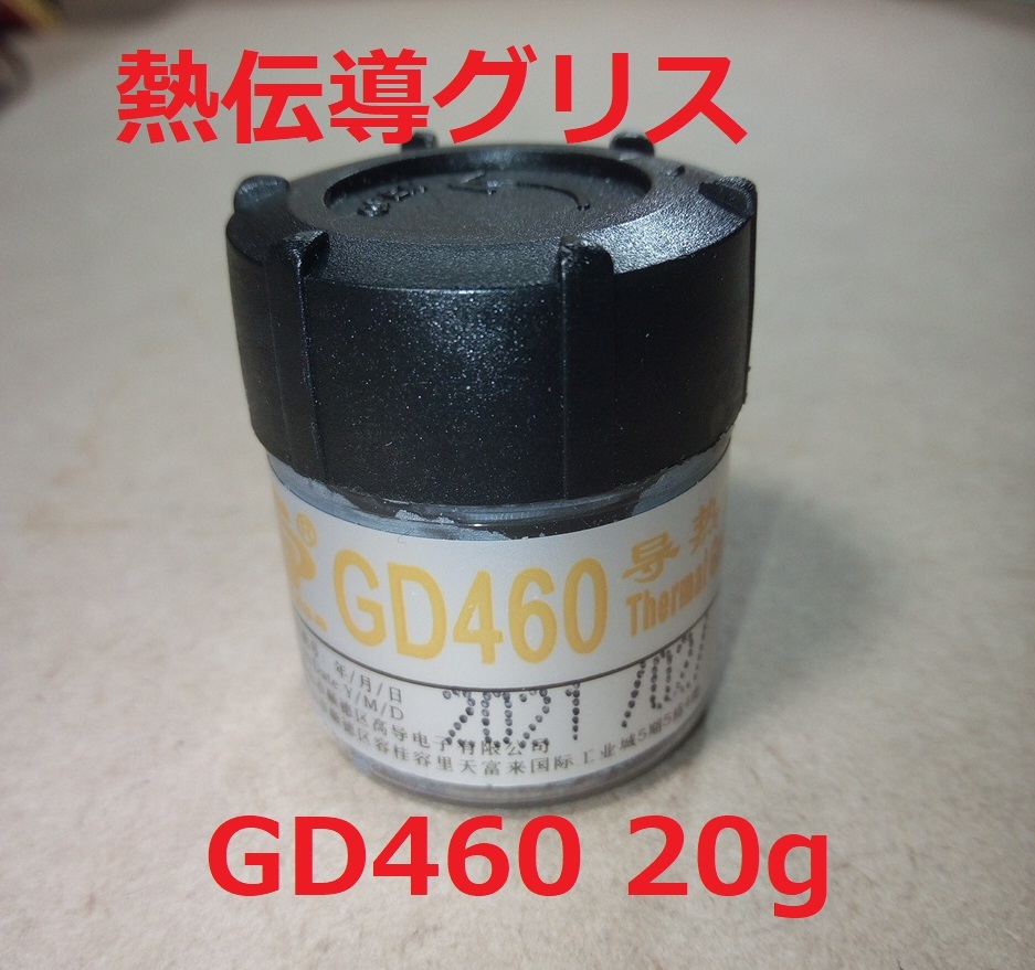 GD460 シリコングリス・熱伝導グリス 20g【送料180円】の画像1