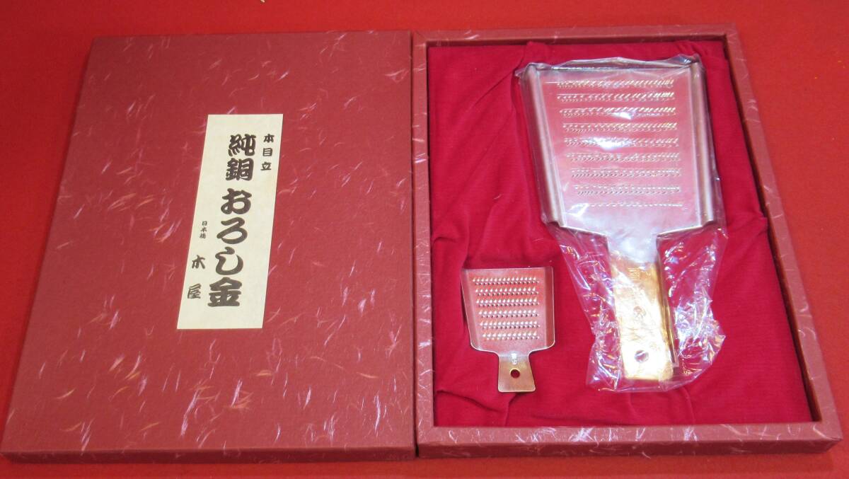 職人の技 日本橋木屋『本目立 純銅おろし金(大・小)2点セット』②共箱 未使用(通常価格18000円程度)一生もの 日本料理 和食 薬味おろしの画像8