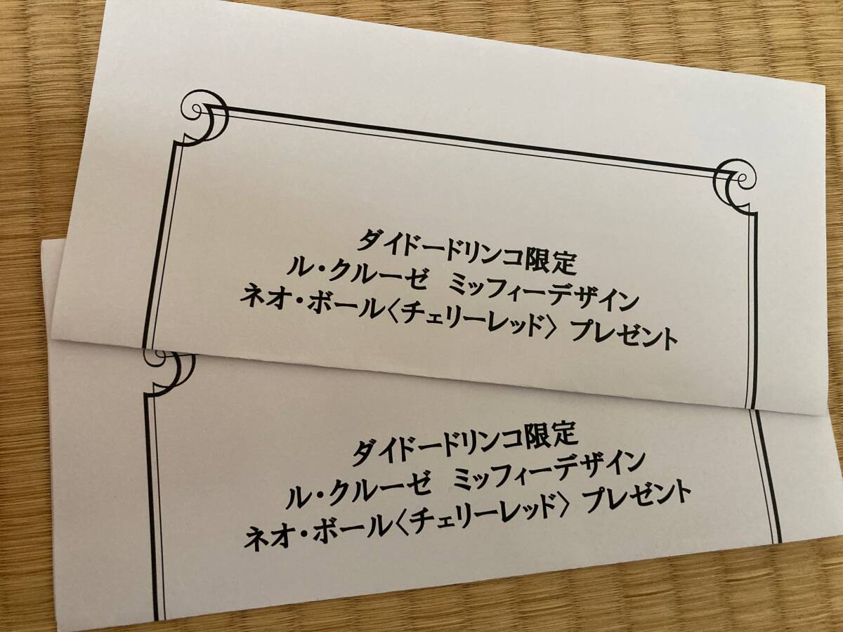 即決 当選品 新品 未使用 ル・クルーゼ ネオ・ボール チェリーレッド ミッフィー ダイドードリンコ 限定 ２個セット 非売品_画像5