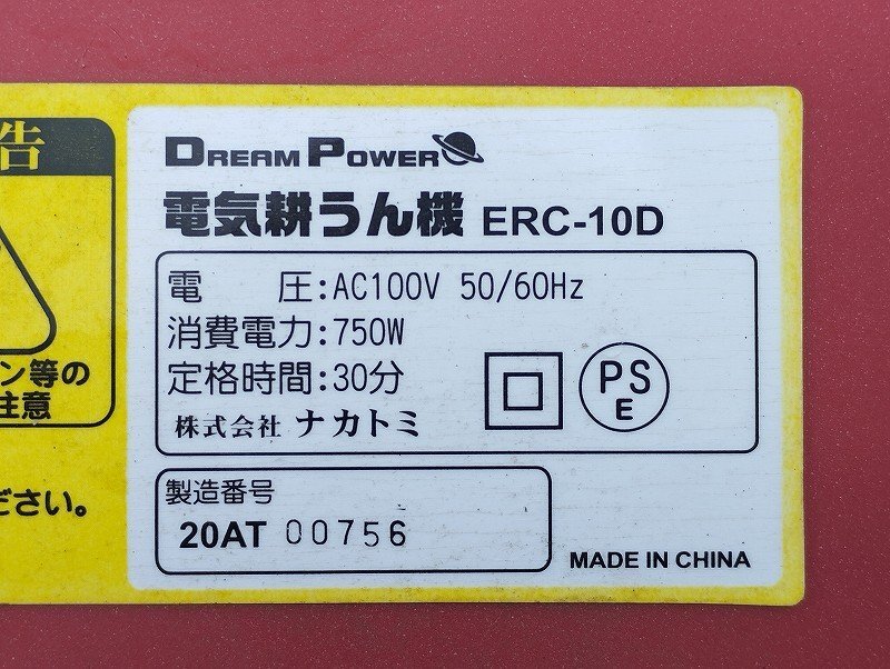 ナカトミ DREAM POWER ロータリーカルチベーター 電気耕うん機 ERC-10D 中古の画像10