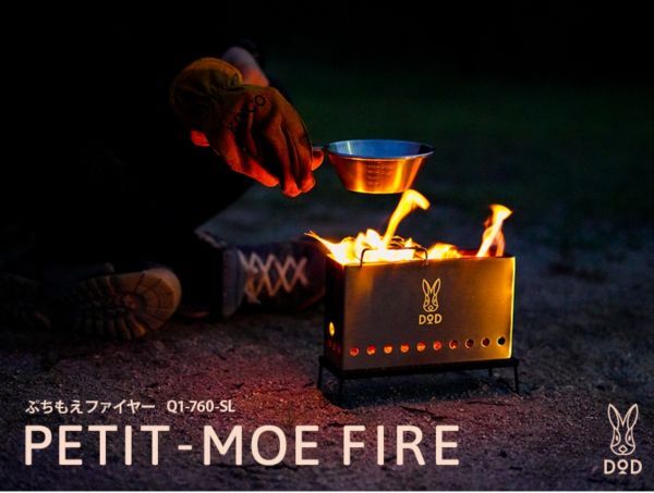 未開封 未使用品 DOD PETIT-MOE FIRE ぷちもえファイヤー Q1-760-SL 焚き火台 アウトドア キャンプ 登山 フェス mc01064294_参考写真※イメージです