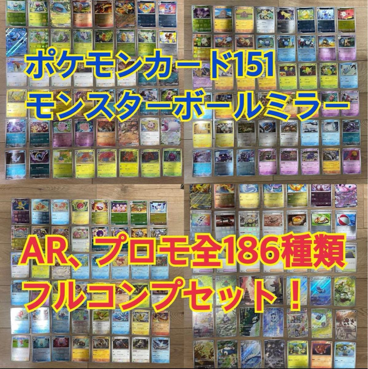 ポケモンカード151 モンスターボールミラー コンプリートセット！全186種プロモ付き！