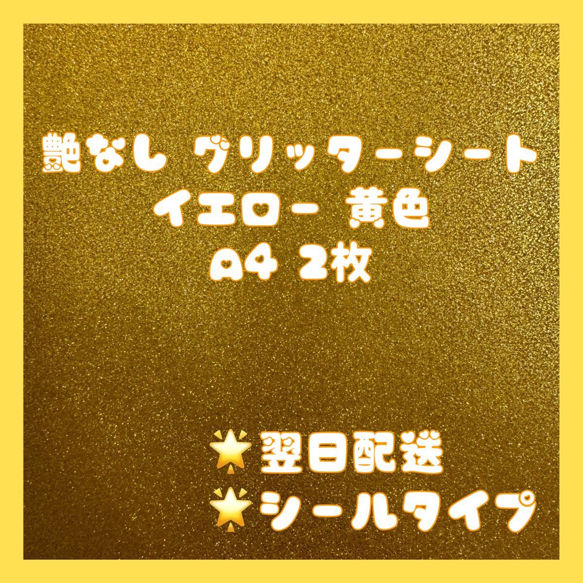 艶なし グリッターシート A4 黄色 イエロー 2枚 ハングル
