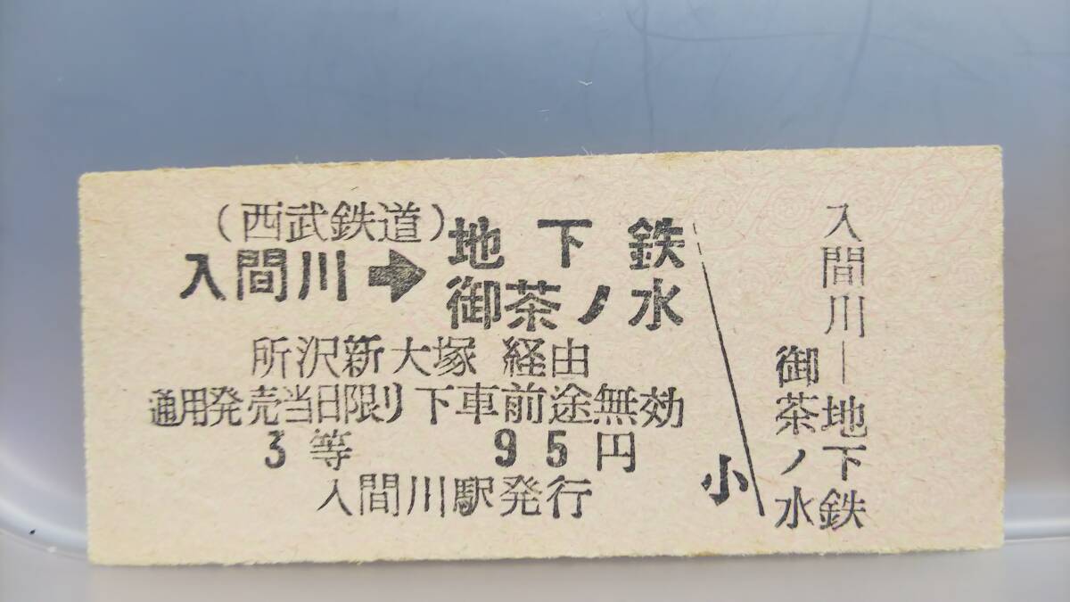Ｓ2525-F 西武鉄道　地下鉄連絡　３等　B型 【　入間川　→　地下鉄御茶ノ水 】_画像1