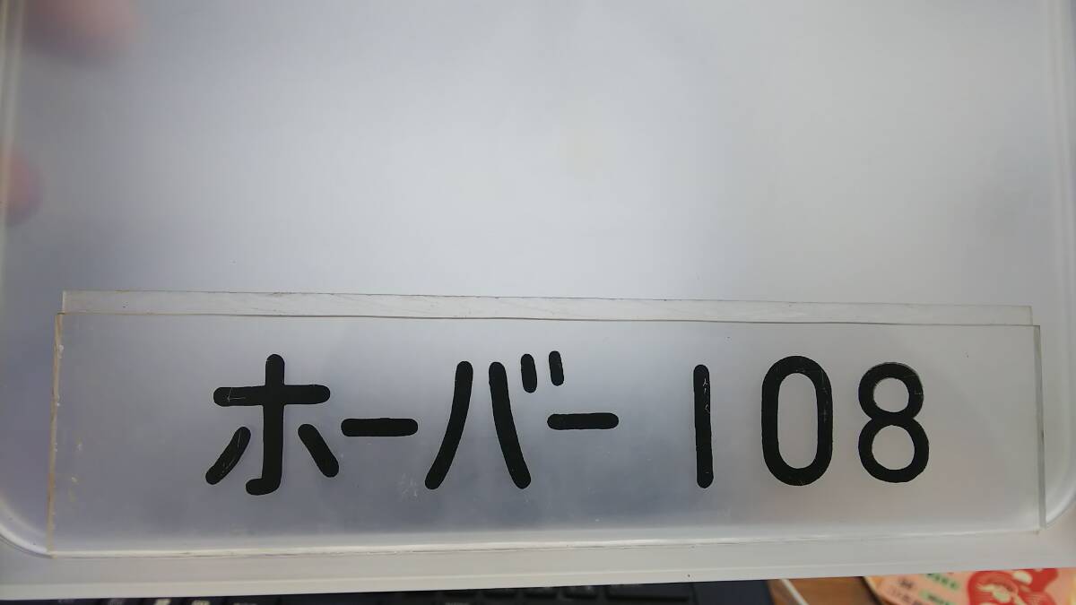 MAE２　 髙松　宇高ホーバー桟橋廃品②　【　案内便名札　ホーバー108便　】_画像1