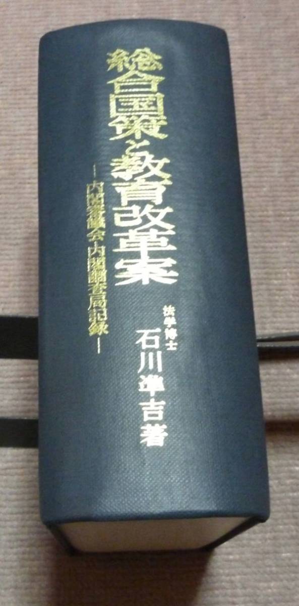 総合国策と教育改革案　　内閣審議会・内閣調査局記録　　石川準吉　　清水書院　総合国策　教育改革案　_画像3