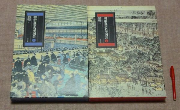 明治東京名所図会　　全2冊　　朝倉治彦　槌田満文　編　　東京堂出版_画像1