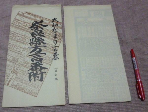 大和なまり言葉　奈良県方言番付　改訂版　杉本書店　奈良県方言 奈良　大和　方言　大和なまり　なまり言葉　番付　なまり　訛　番付表_画像1