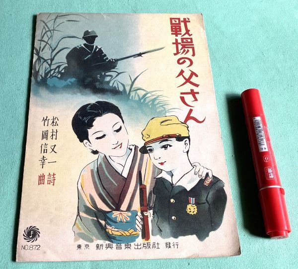 あなたにおすすめの商品 楽譜 戦場のお父さん 松村又一 詩 竹岡信幸 曲 新興音楽出版社 その他