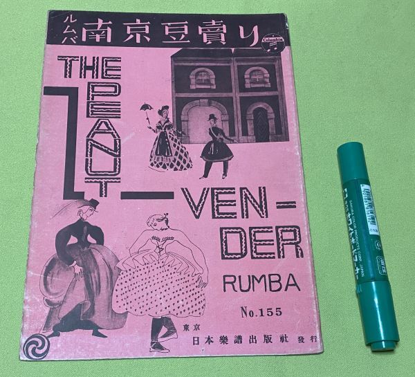 売り切れ必至! PEANUT THE 南京豆売り 楽譜 VENDOR ピーナッツベンダー RUMBA その他