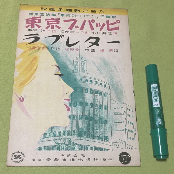 楽譜　新東宝映画　東京のヒロイン　主題歌　東京ブパッピ 　藤浦洸 作詩　服部良一 作曲/　ラブレター　村雨まさを 作詩　服部良一 作曲_画像1