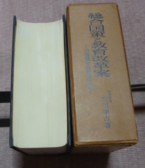 総合国策と教育改革案　　内閣審議会・内閣調査局記録　　石川準吉　　清水書院　総合国策　教育改革案　_画像2