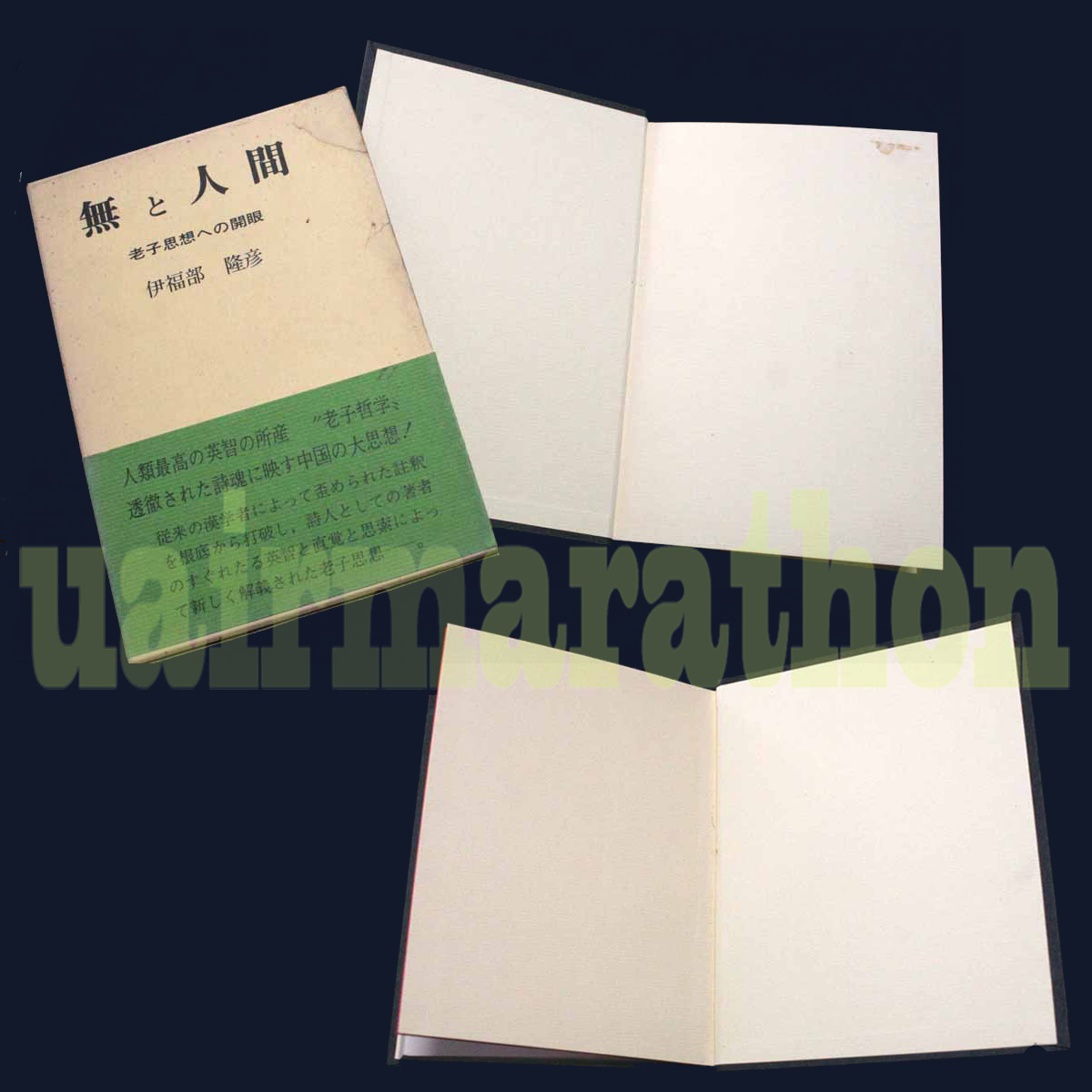 当社の 無と人間 脳と人間 老子思想への開眼 伊福部隆彦 時実利彦 老子 哲学、思想