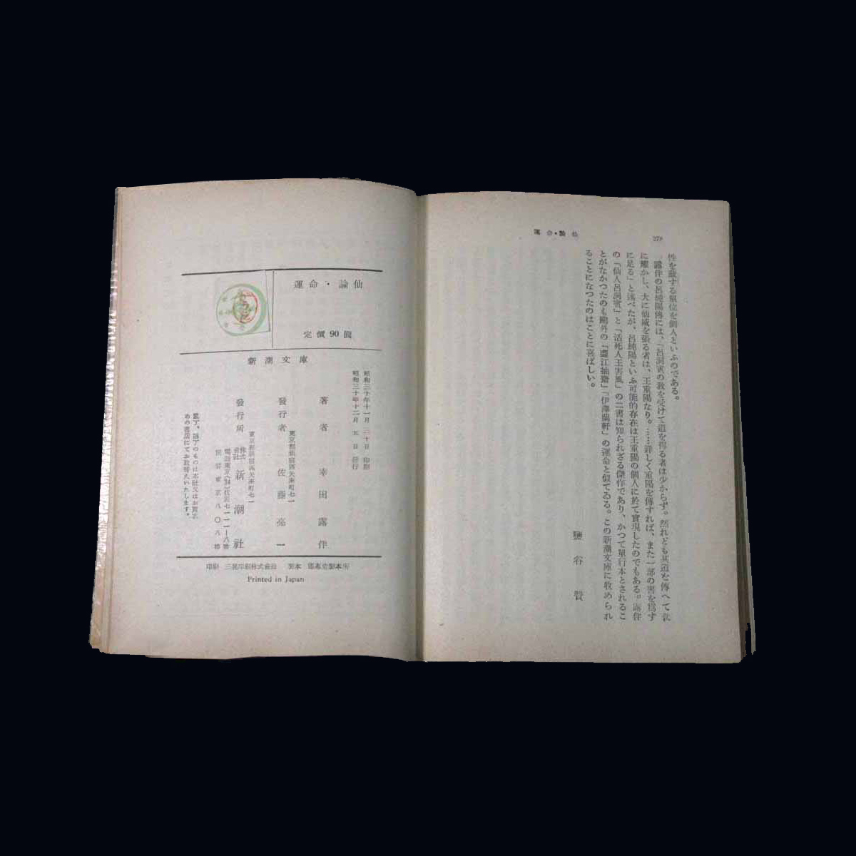 運命 論仏　幸田露伴 新潮社 仙人呂洞賓 扶鸞之衛 活死人王害風_奥付