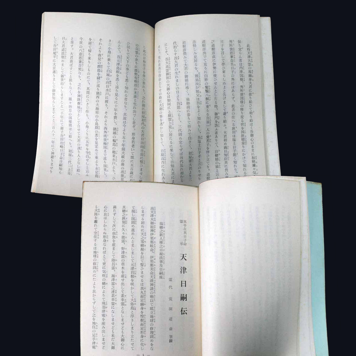 天津日嗣伝 荒深道斉 道ひらき東京出版部 天皇は万世一系と伝へられ居りますが 神武天皇を建国初代の天皇と致しますと建国以来2622年一系で_天津日嗣伝