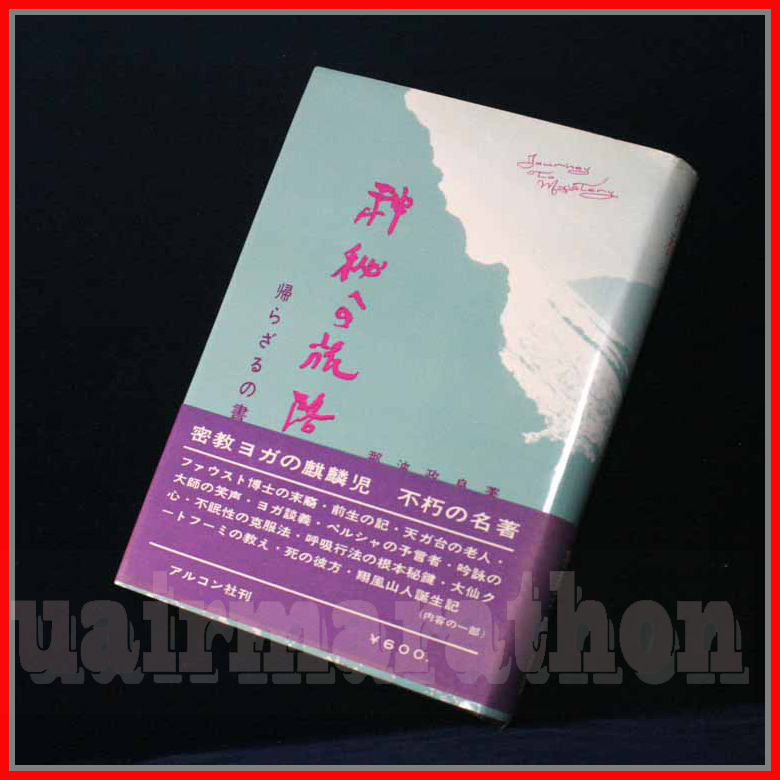 神秘への旅路 帰らざるの書 那波政良 ファウスト博士の末裔 三浦関造師 肥田春充師 紫雲の師 生命の水こそヨガ 翔風山人誕生記 吟詠行の画像1