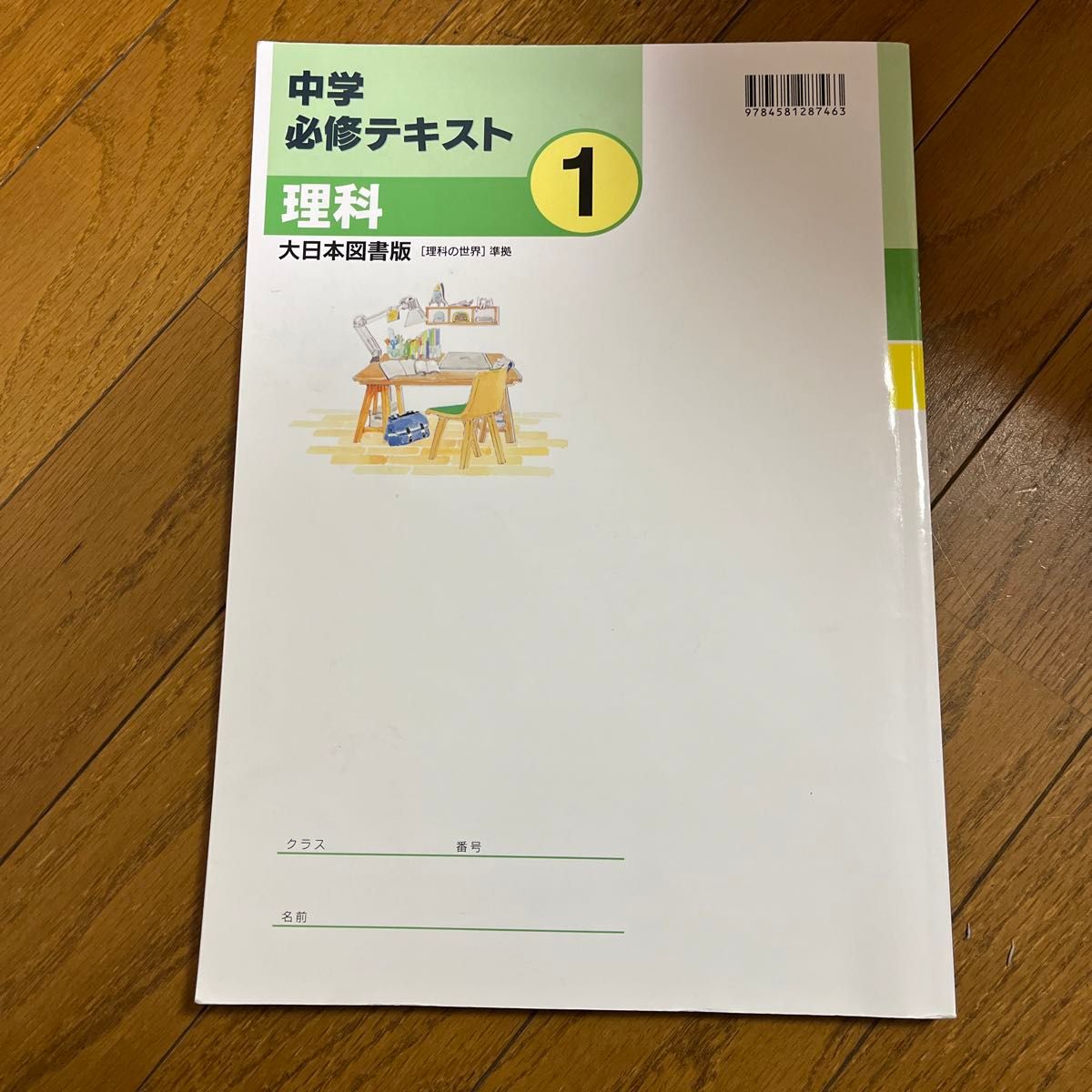 中学必修テキスト理科 大日本図書版1年