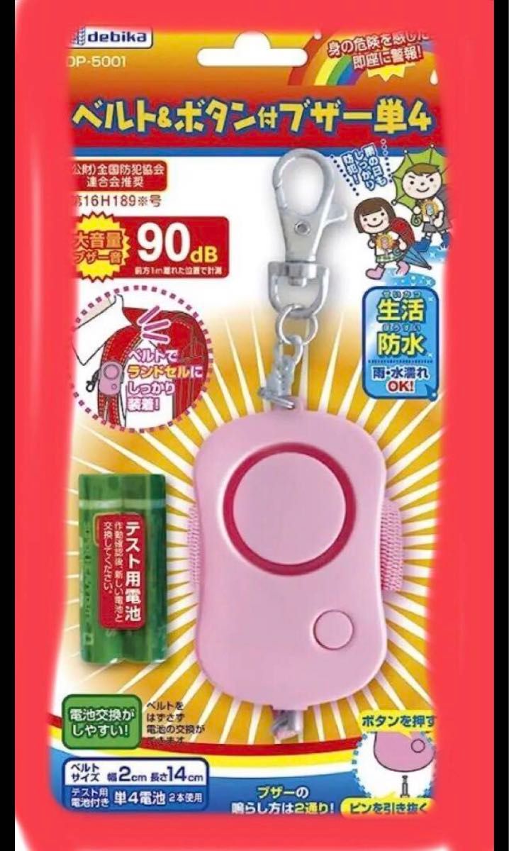 デビカ 新品 未使用品 防犯ブザー ベルト&ボタン付ブザー ピンク ベル 通勤 セキュリティ 子供 大人 人気 ピンク 防水